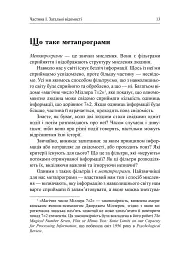 Метапрограми для бізнес-практиків. Сучасні інструменти розуміння людей і впливу на них - мініатюра 7