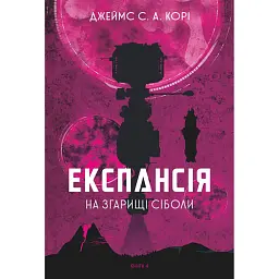 Експансія. Книга 4. На згарищі Сіболи - Джеймс С. А. Корі - мініатюра 1