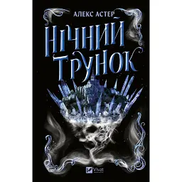 Нічний трунок - Алекс Астер - мініатюра 1