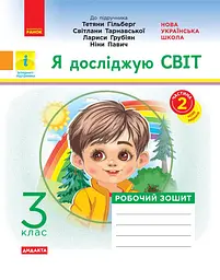 3 клас. Я досліджую світ. Робочий зошит. Частина 2