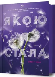 Якою я стала - Ембер Сміт | Артбукс, книга українською, нова, тверда