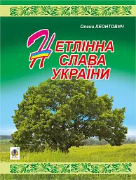 Нетлінна слава України