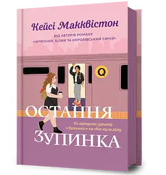 Остання зупинка - Кейсі Макквістон