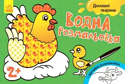 Водна розмальовка. Свійські тварини