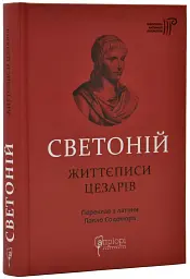 Життєписи цезарів Гай Светоній Транквілл Апріорі, книга українською, тверда