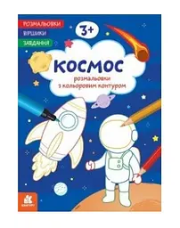 Розмальовка Кенгуру Віршики. Завдання. Космос українською мовою