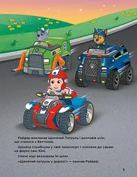 Історії 5-хвилинки. Неймовірні пригоди. Щенячий Патруль ЛП229002У - мініатюра 5