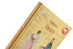 Шинеля. Ревізор - Микола Гоголь | Апріорі, книга українською, нова, тверда - мініатюра 2