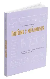 Посібник з меблювання. Практичний порадник з вибору комфортних меблів - мініатюра 2