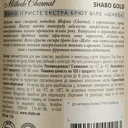Вино ігристе Shabo, біле, екстра-брют, 10,5-13,5%, 1,5 л - мініатюра 4