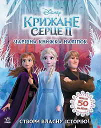Дісней. Крижане серце 2. Створи власну історію! Чарівна книжка наліпок