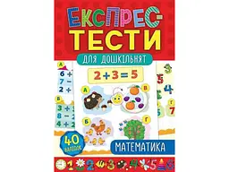 Експрес-тести для дошкільнят УЛА Математика 