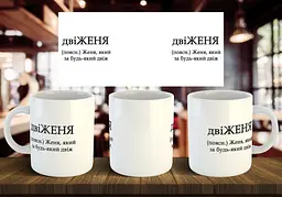 Чашка з ім'я "двіЖЕНЯ" 330 мл