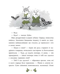 Таємниця сімох козенят. Лісовий детектив - Андрій Кокотюха - мініатюра 14