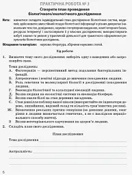 Біологія і екологія. Профільний рівень. Зошит для практичних робіт. 10 клас - Костянтин Задорожний - мініатюра 5