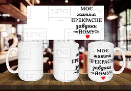Чашка парна "Моє життя прекрасне завдяки йому" 425 мл Червона