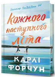 Кожного наступного літа (Limited edition) - Карлі Форчун - мініатюра 2