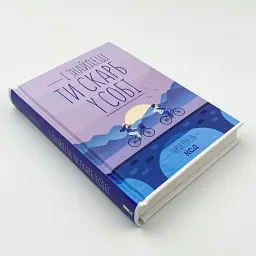 І знайдеш ти скарб у собі - Лоран Гунель | Клуб Сімейного Дозвілля, книга українською, нова, тверда - мініатюра 3