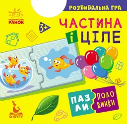 Гра розвиваюча КЕНГУРУ "Пазли-половинки: Частина і ціле" Видавництво Ранок КН1214003У