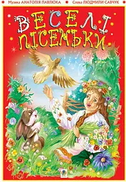 Веселі пісеньки