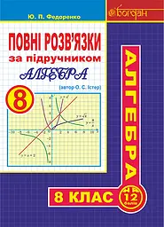 Повні розв’язки за підручником «Алгебра. 8 клас» (автор Істер О.С.)