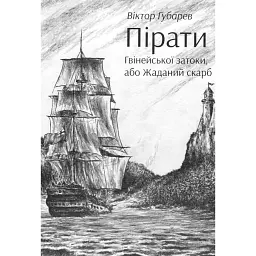 Пірати Гвінейської затоки, або Жаданий скарб - Віктор Губарев