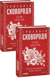 Сон. Листи. Повна академічна збірка творів. Том ІV - Григорій Сковорода - мініатюра 2
