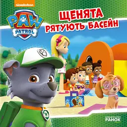 Щенячий Патруль. Історії. Щенята рятують басейн -