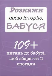 Розкажи свою історію, Бабуся