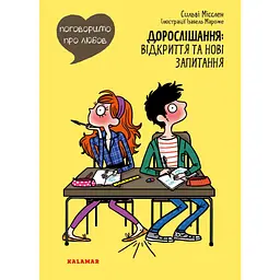 Поговоримо про любов. Дорослішання: відкриття та нові запитання - Сильві Місслен