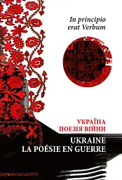 In principio erat Verbum. Україна: Поезія часу війни