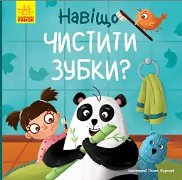 Тося та Лапка. Навіщо чистити зубки?