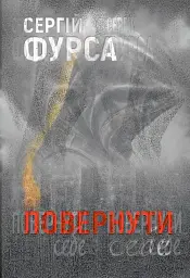Повернути себе