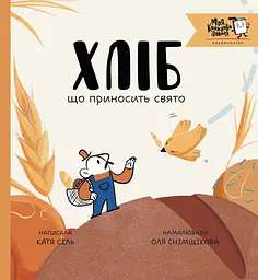 Хліб, що приносить свято - Катя Сіль