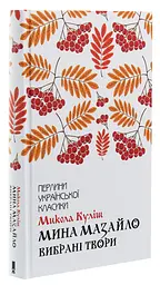 Мина Мазайло. Избранные произведения - Николай Кулиш | Клуб Семейного Досуга, книга на украинском, новая, твердая