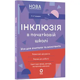 Посібник для вчителя. Інклюзія в початковій школі НУШ. Усе для учителя та асистента - Туріщева Л.В. (560794)