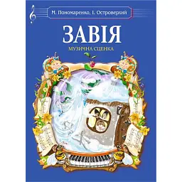 Завія. Музична сценка - Іван Островерхий