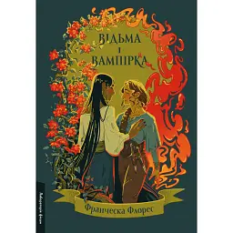 Відьма і вампірка (ілюстрований зріз) - Франческа Флорес