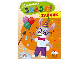 Водна розмальовка УЛА Зайчик арт.22866
