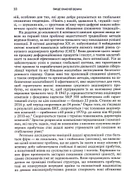 Вище власної величі. Дев’ять способів забезпечити процвітання у добу соціальних негараздів, економіч - Аріндам Бхаттачарья - мініатюра 6