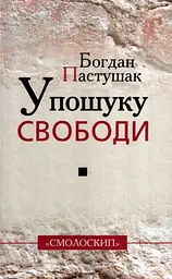 У пошуку свободи