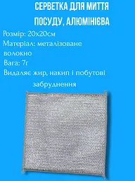 Серветка для миття посуду алюмінієва 1 шт, 20х20 см - мініатюра 3