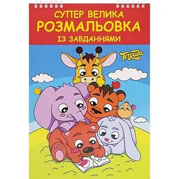 Велика розмальовка ТЕТРАДА ТЕ1181 із завданнями 48 сторінок