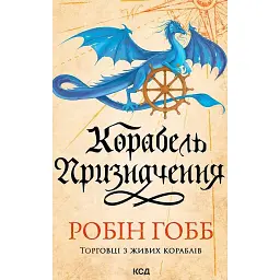 Корабель призначення. Торговці з живих кораблів. Книга 3 - Робін Гобб
