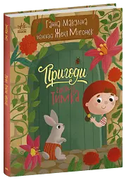 Пригоди гнома Тимка