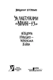 За лаштунками "Волині-43" - мініатюра 3