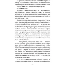 Пісня срібла, полум'я мов ніч - Амелі Вень Чжао - мініатюра 16