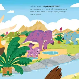 Маленькі диноісторії - мініатюра 3