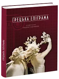 Грецька епіграма в перекладах Андрія Содомори - мініатюра 2