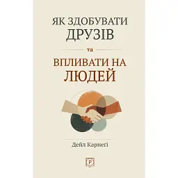 Як здобувати друзів та впливати на людей - Дейл Карнегі